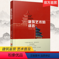 [正版]建筑艺术的语言 刘先觉著 2021年新版 青少年小学生中学生课外阅读指导书 建筑欣赏鉴赏 江苏凤凰教育出版社