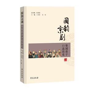 正版新书]国韵京剧(梨园弟子口述历史)首都图书馆9787507761849