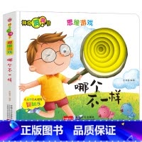[思维游戏]哪个不一样 [正版]宝宝好习惯养成绘本0到3岁 宝宝绘本2岁适合阅读1-3岁儿童读物启蒙书籍 早教婴儿洞洞书