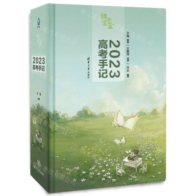 [N]绿光宝盒(2023高考手记共2册)-9787302611721