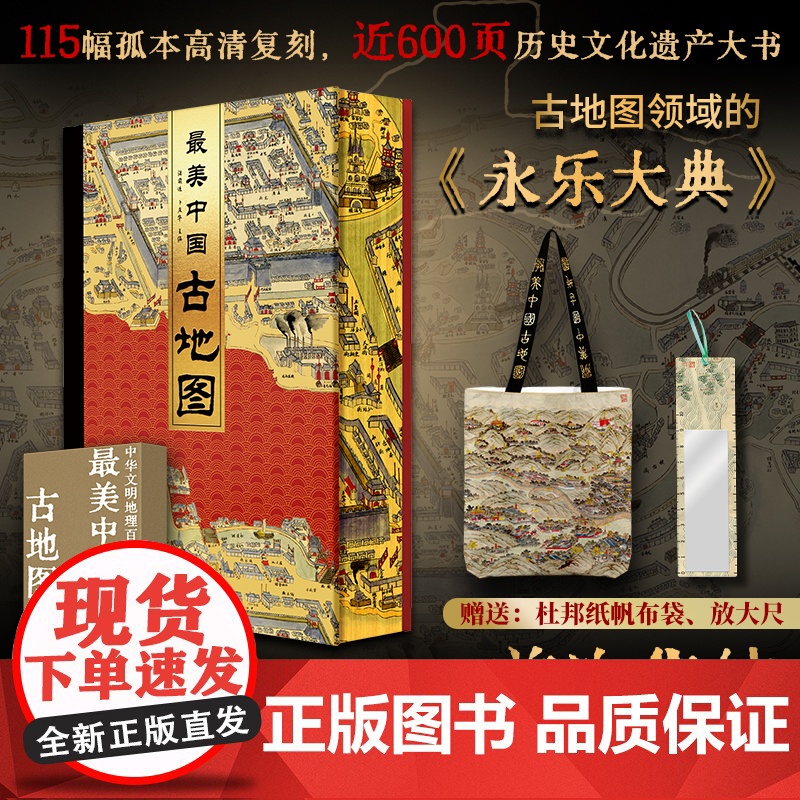 最美中国古地图系统化呈现原版古地图 中华文明古地图典藏绝版天文舆地城市风景名胜河渠水交通经济军事图地理七大主题三千年