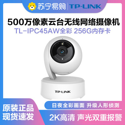 普联(TP-LINK)IPC45AW监控摄像头全彩2.5K超清500万像素多媒体视频智能网络全景手机远程+256G内存卡