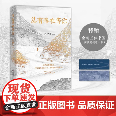 [正版]总有路在等你 一本关于人生路的现当代文学散文 收录史铁生 梁实秋 汪曾祺 季羡林 沈从文 老舍 郁达夫七位