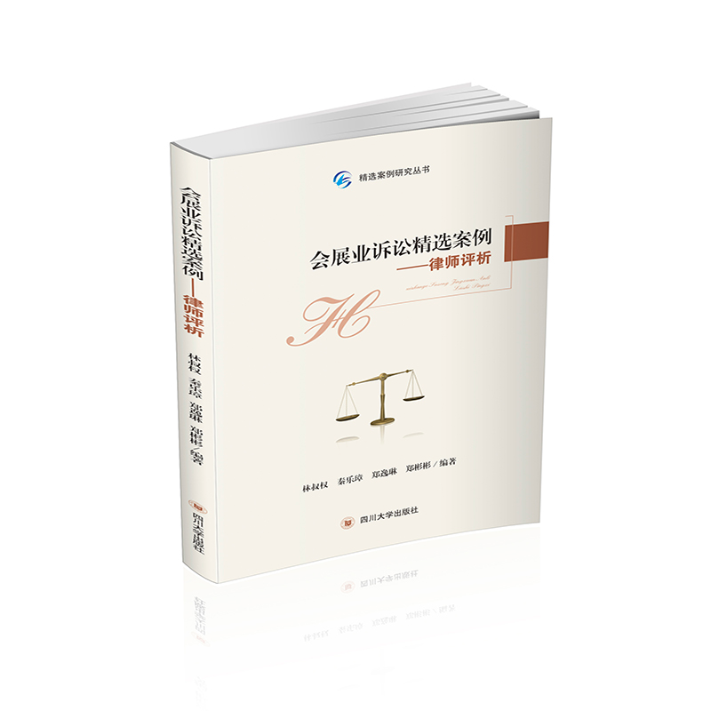 音像会展业诉讼精选案例——律师评析林叔权