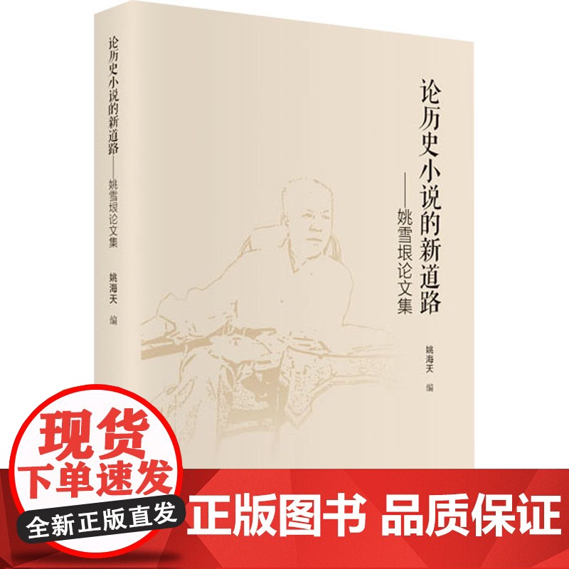 论历史小说的新道路——姚雪垠论文集 上海科学技术文献出版社 姚海天 编 中国现当代文学理论 文学理论/文学评论与研究