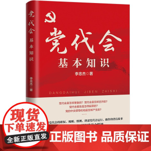 [央视网]党代会基本知识 中共党史出版社 HJ