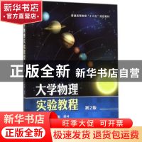 正版 大学物理实验教程(第2版) 刘毅,胡林 机械工业出版社 978711