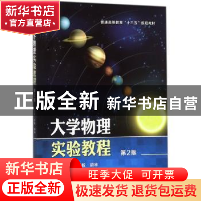 正版 大学物理实验教程(第2版) 刘毅,胡林 机械工业出版社 978711