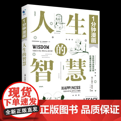 1分钟漫画人生的智慧 叔本华著作阐述生活本质 如何获得幸福 西方哲学思想 外国哲学知识读物 正版书籍
