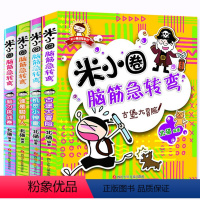 [正版]米小圈脑筋急转弯全套4册 上学记 小学生版大全集一二三年级读四 课外阅读 儿童书籍 6-10-12周岁 漫画童