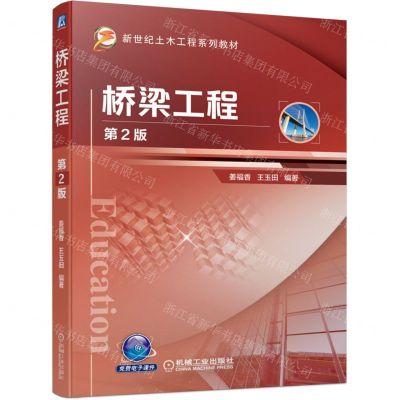 [N]桥梁工程(第2版新世纪土木工程系列教材)-9787111697190