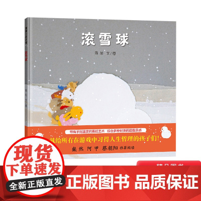 滚雪球精装绘本图画书适合3岁4岁5岁6岁从快乐的单独劳动到团结的合作劳动献给所有在游戏中习得人生哲理的孩子们蒲蒲兰正版童