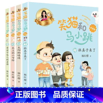 [共4册]第7-10册 [正版]笑猫和马小跳拼音版系列全套10册任选 注音版 杨红樱系列 会笑的猫秘密山洞孩子味 怪事情