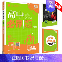 [高一下]政治 必修第三册人教版 高中通用 [正版]2025高中数学物理化学生物必修一人教版必修12RJ必修二三狂k重点