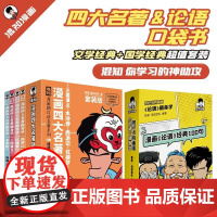 漫画四大名著随身学+论语随身学(单本2024) 小学生版西游记红楼梦三国演义水浒传中小学生课外阅读儿童启蒙知识点书籍