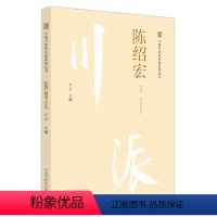 [正版] 川派中医药名家系列丛书. 陈绍宏 中医 中国中医药出版社 书籍