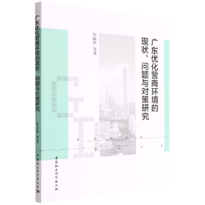 正版新书]广东优化营商环境的现状、问题与对策研究朱近期新9787