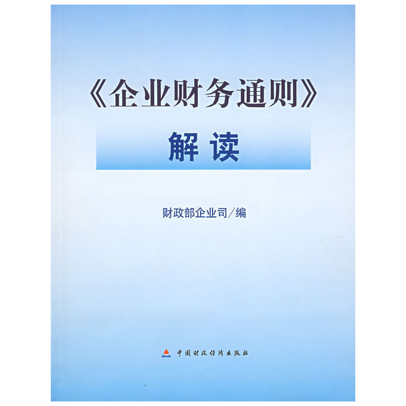 正版新书]《企业财务通则》解读财政部企业司9787500597421
