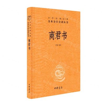 [N]商君书(精)/中华经典名著全本全注全译丛书-9787101156492