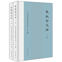 醉染图书朱执信文存(全2册·精装)9787101125771