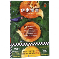 [M]伊索寓言/读客经典文库-9787559438874