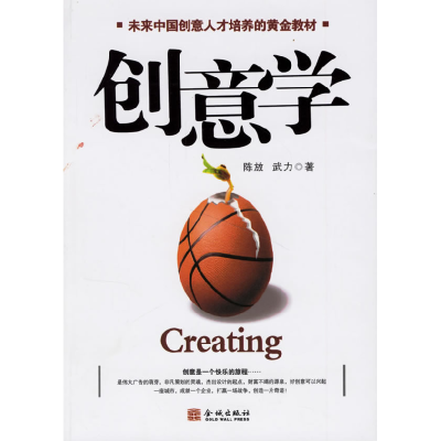 正版新书]创意学陈放9787800849053