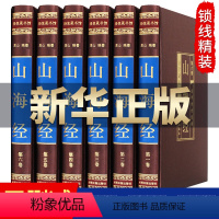 [正版]完整无删减山海经全集6册 图解白话文学生青少年版插画图画集上古校注观山海成人版中华书局三海经图文版全本全译书籍