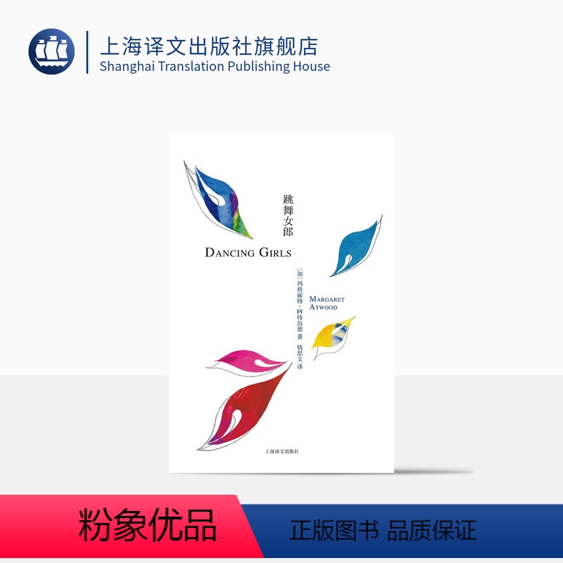 [正版]跳舞女郎 玛格丽特阿特伍德著 钱思文译 使女的故事作者 布克奖得主 加拿大文学 上海译文出版社