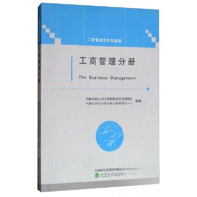 正版新书]工商管理分册内蒙古财经大学工商管理学院工商管理系、