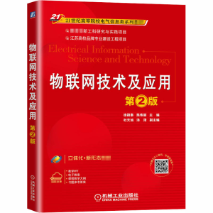 [M]物联网技术及应用 第2版-9787111659587