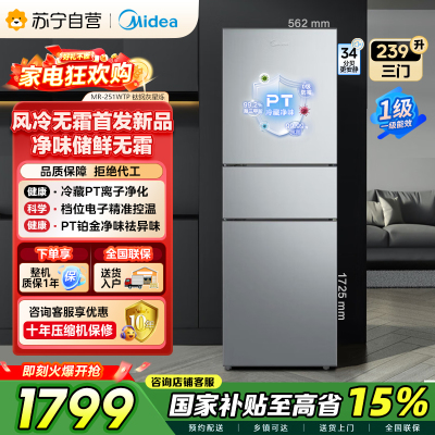 美的钛钢灰三门变频冰箱MR-251WTP 239升电脑控温节能侧开独立式小户型家电