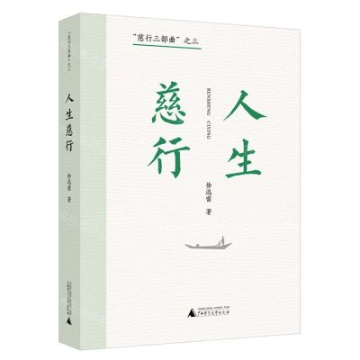 [N]人生慈行/慈行三部曲-9787559857989