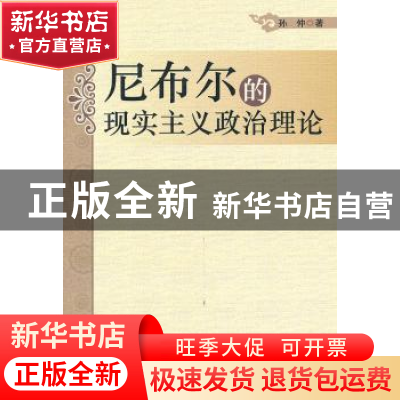 正版 尼布尔的现实主义政治理论 孙仲 中国社会科学出版社 978750