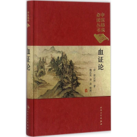 醉染图书血论9787117250726