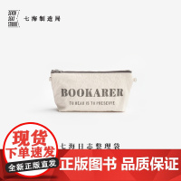 万用整理袋·书本物理学社|笔袋手拿包杂物袋拉链袋|纯棉密织水洗帆布|礼物文具收纳|上海译文出版社七海制造局七海日志
