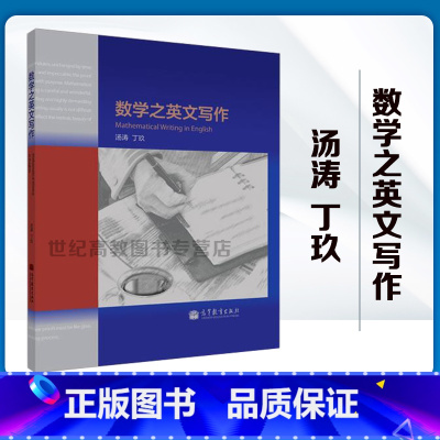 [正版]数学之英文写作 汤涛 丁玖 数学英语写作 高等教育出版社