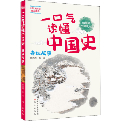 醉染图书一口气读懂中国史 春秋故事 学生版9787520713450