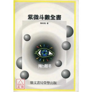 正版 紫微斗数全书 陈希夷 鼎文 希夷 鼎文