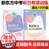 新东方 中考英语听力强化训练1000题 中考英语听力专项真题题型详解 初中初三英语复习训练英语听力技能提升复习辅导