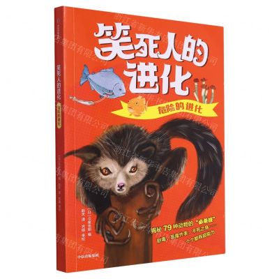 [N]危险的进化/笑死人的进化-9787521754056