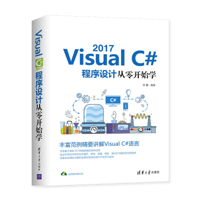 醉染图书VISUALC#2017程序设计从零开始学9787302528838