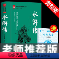 [正版]水浒传原著未删减完整版初中生120回全水许传单本13读名著上册初中版课外书目无青少年九年级上学生版现代文半文言