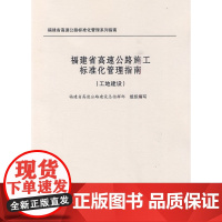 福建省高速公路施工标准化管理指南(工地建设)