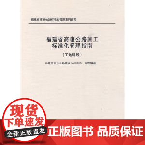 福建省高速公路施工标准化管理指南(工地建设)