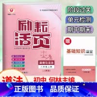 道德与法治 八年级上 [正版]2024新版 励耘活页八8年级上册道德与法治人教版考试卷初二8年级上册道德与法治专题突破知
