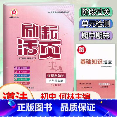 道德与法治 八年级上 [正版]2024新版 励耘活页八8年级上册道德与法治人教版考试卷初二8年级上册道德与法治专题突破知