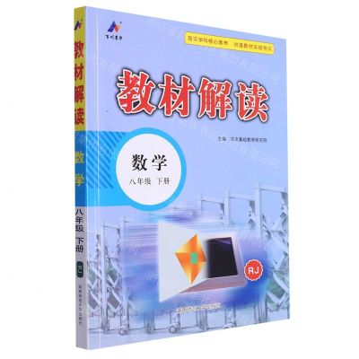[N]数学(8下RJ)/教材解读-9787564851217