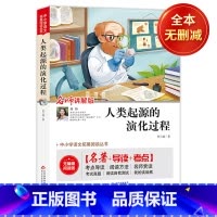 人类起源的演化过程 [正版](全本无删减)人类起源的演化过程(视频讲解版)快乐读书吧四年级下 中小学生课外阅读书籍世界名