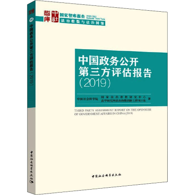 正版新书]中国政务公开第三方评估报告(2019)中国社会科学院国家