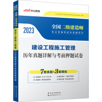 [M]建设工程施工管理历年真题详解与考前押题试卷 2023-9787510072628